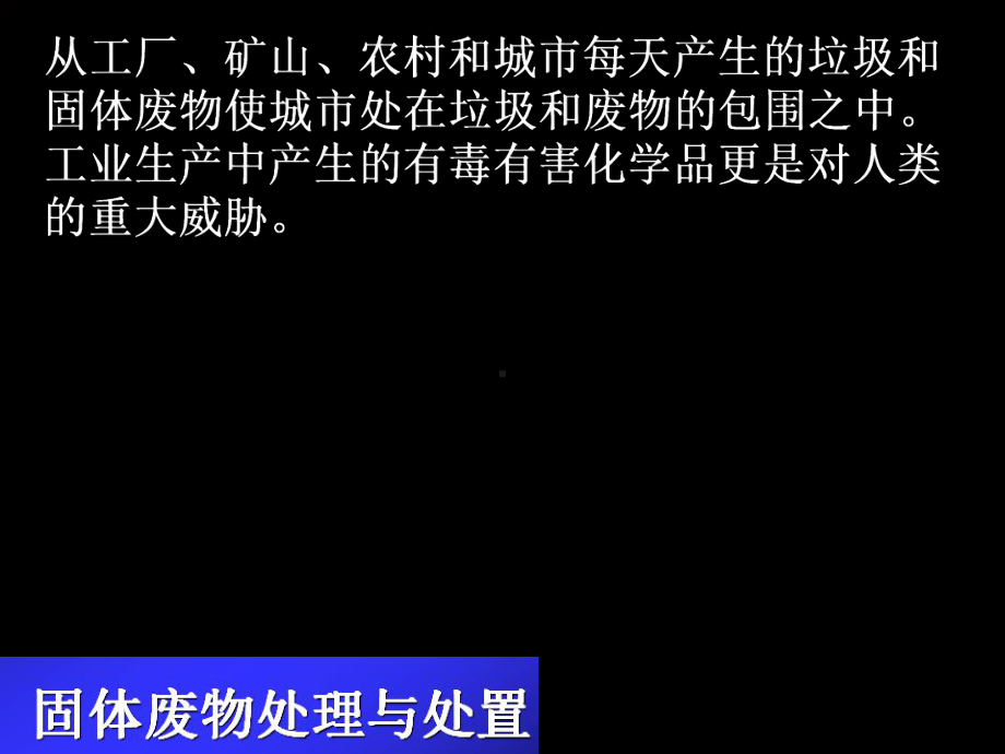 环境学概论固体废物处理与处置课件.ppt_第2页