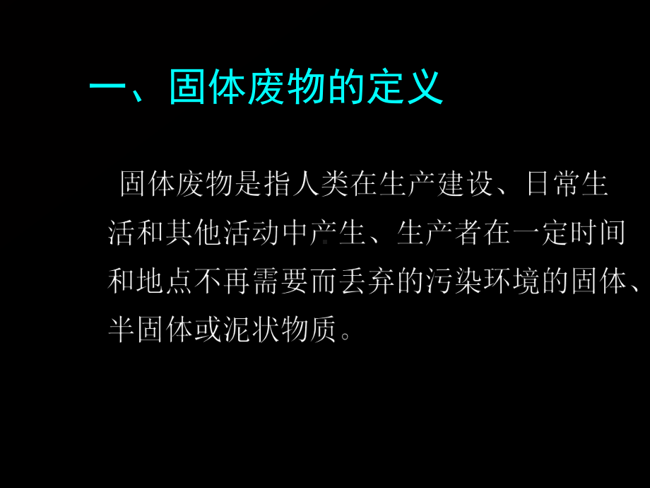 环境学概论固体废物处理与处置课件.ppt_第3页