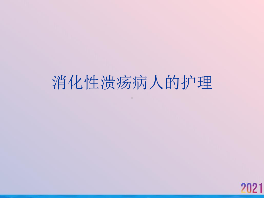 消化性溃疡病人的护理课件-2.ppt_第1页