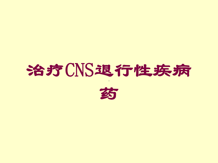 治疗CNS退行性疾病药培训课件.ppt_第1页