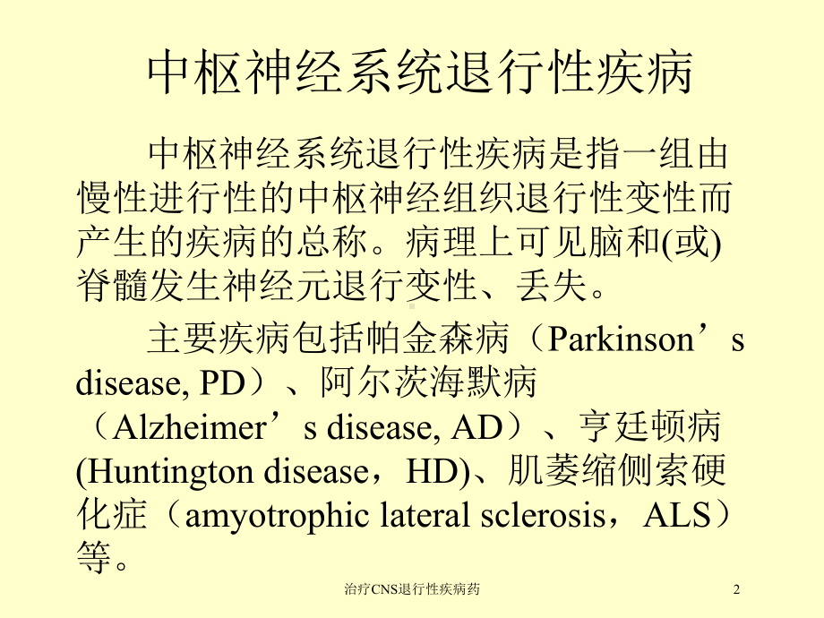 治疗CNS退行性疾病药培训课件.ppt_第2页