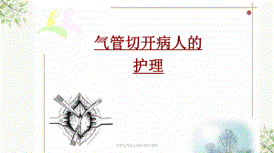 气管切开病人的护理课件-3.ppt