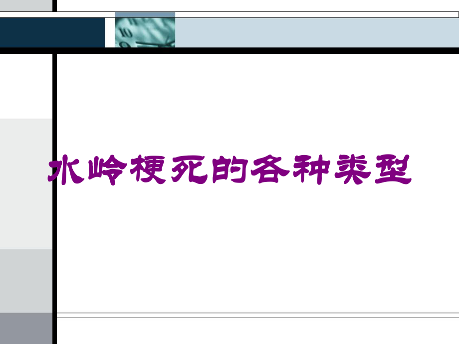 水岭梗死的各种类型培训课件.ppt_第1页