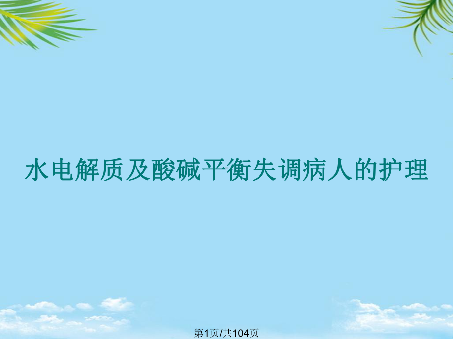 水电解质及酸碱平衡失调病人的护理全面版课件.pptx_第1页