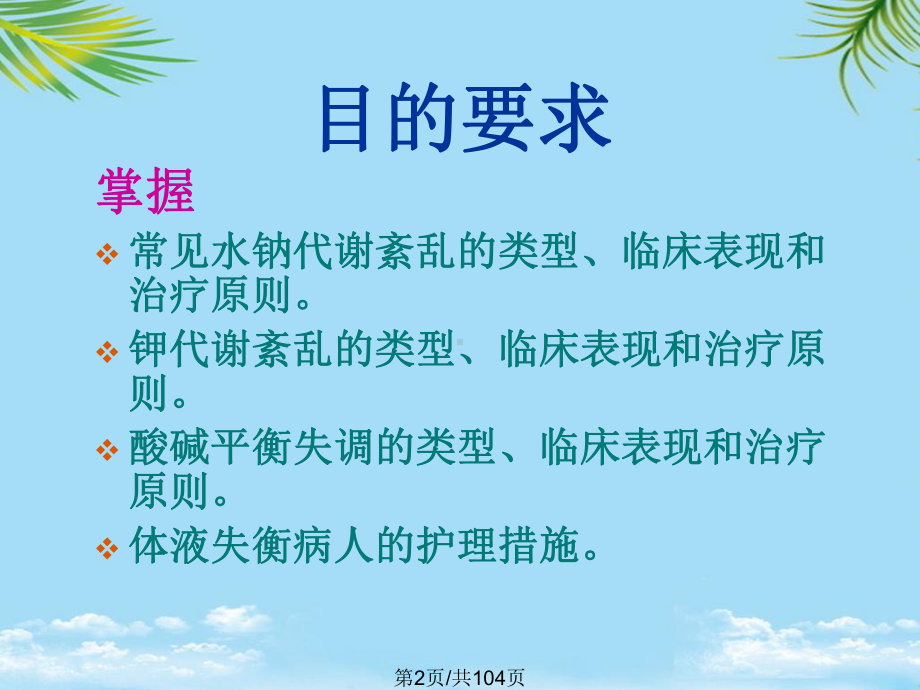 水电解质及酸碱平衡失调病人的护理全面版课件.pptx_第2页