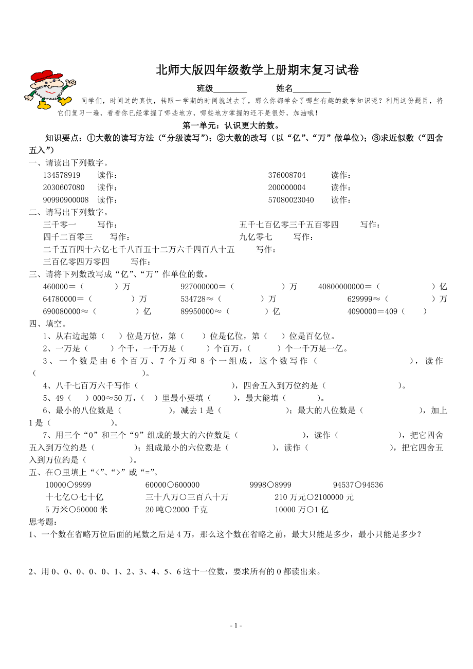 北师大版四年级数学上册期末复习试卷参考模板范本.doc_第1页