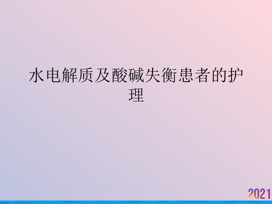 水电解质及酸碱失衡患者的护理课件.pptx_第1页