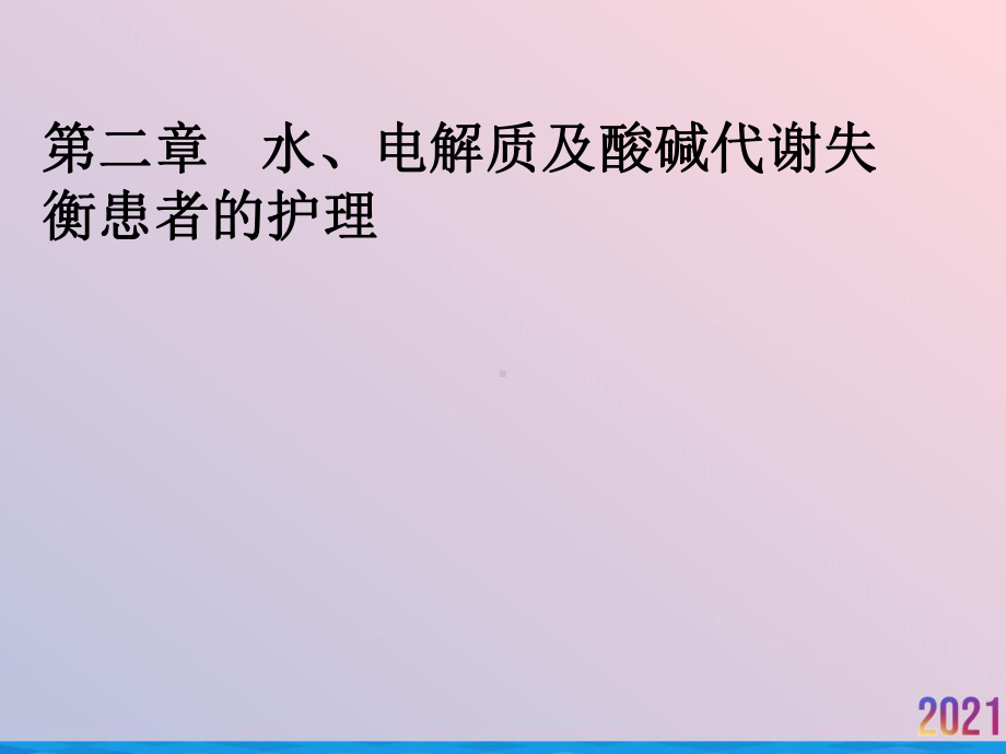 水电解质及酸碱失衡患者的护理课件.pptx_第2页