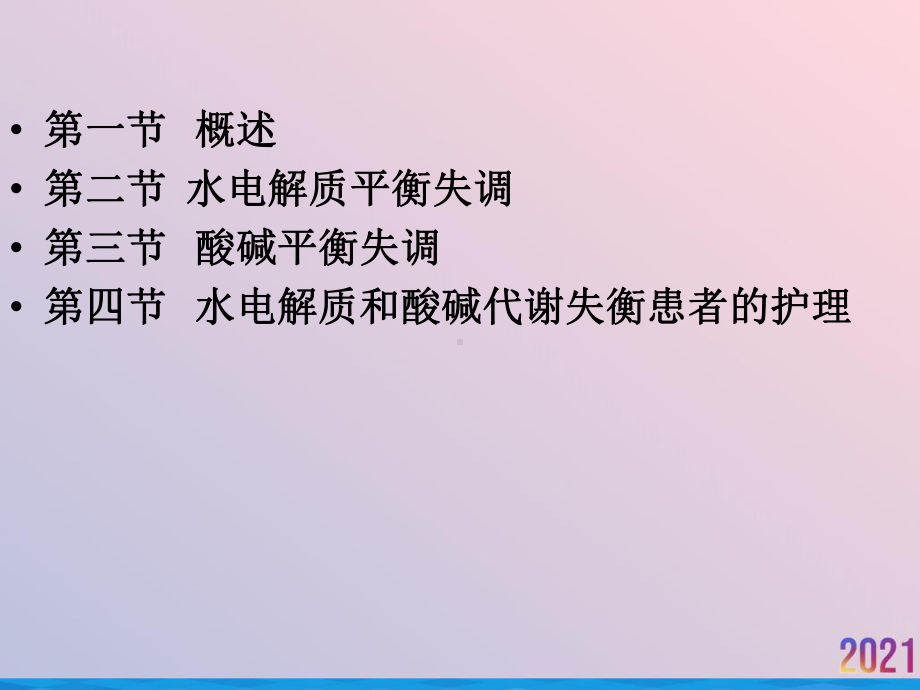 水电解质及酸碱失衡患者的护理课件.pptx_第3页