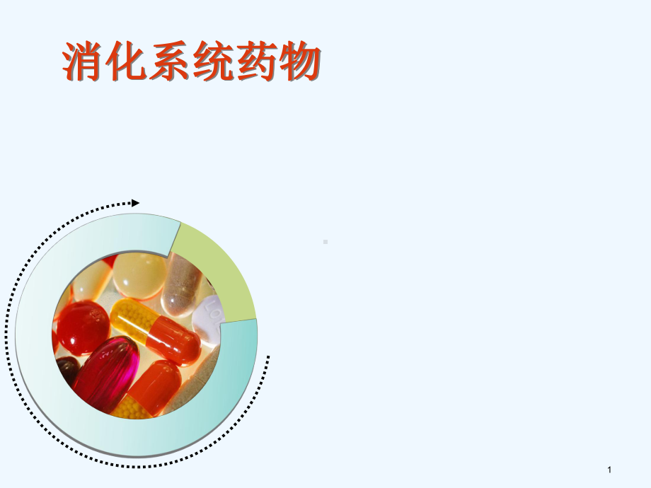 消化系统药理学课件.ppt_第1页