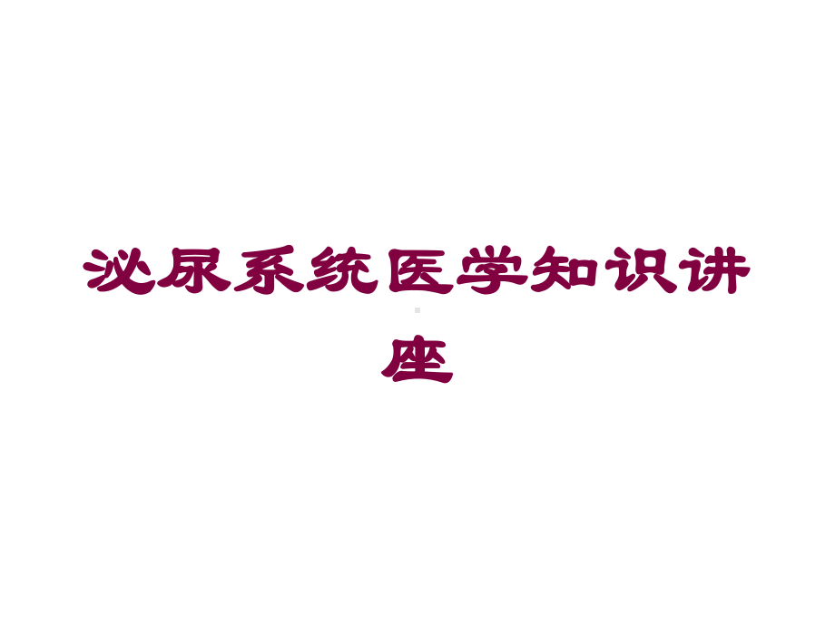 泌尿系统医学知识讲座培训课件.ppt_第1页