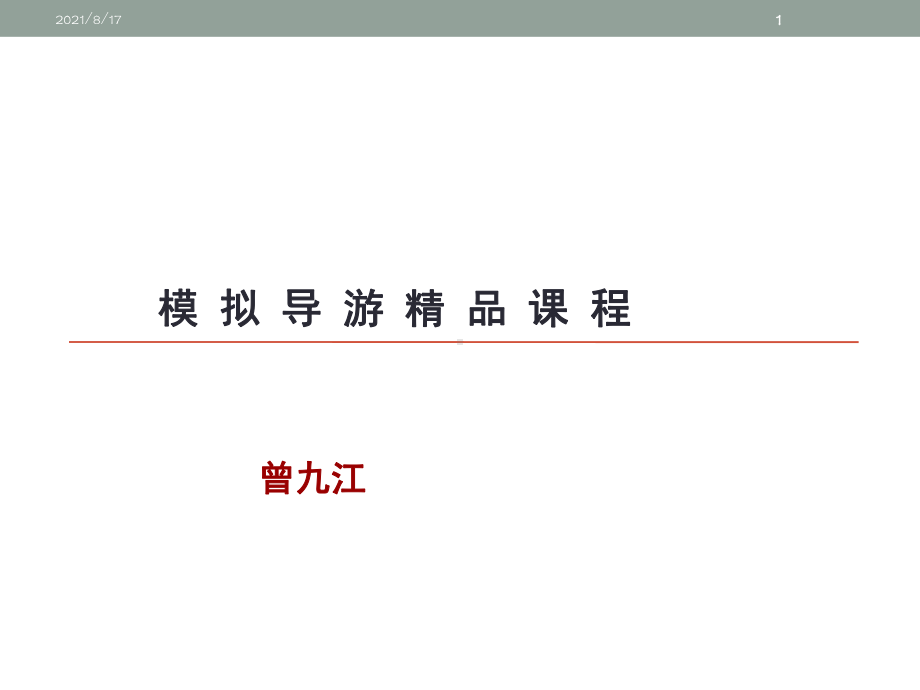 模拟导游课程课件.ppt_第1页