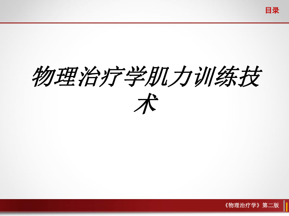 物理治疗学肌力训练技术讲义课件.ppt_第1页