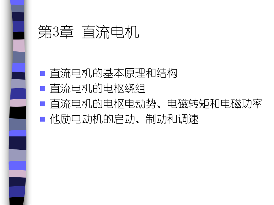 电机与拖动基础复习课课件.ppt_第3页