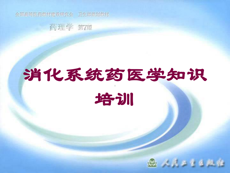 消化系统药医学知识培训培训课件.ppt_第1页