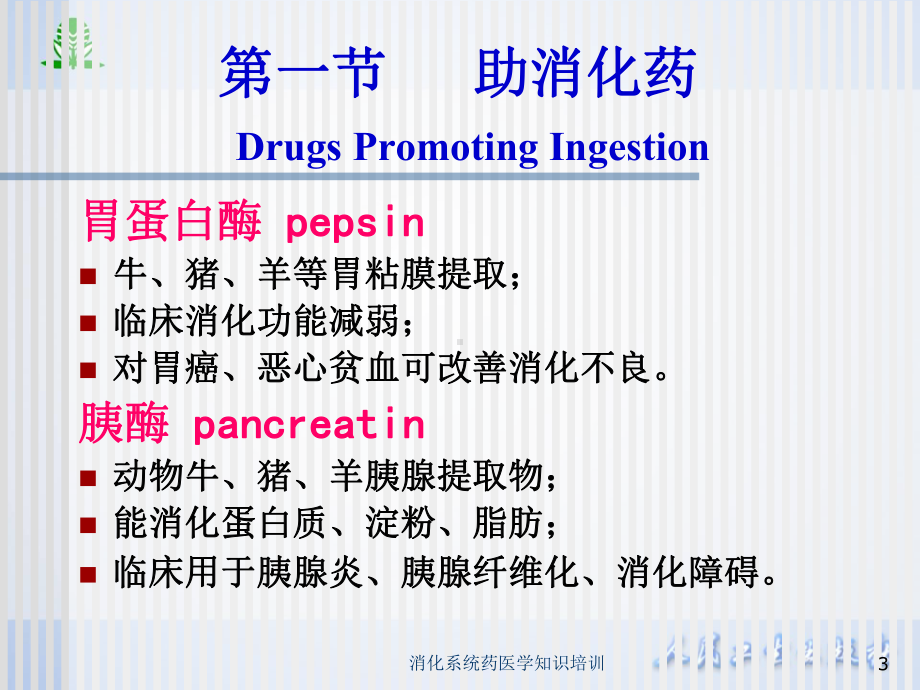 消化系统药医学知识培训培训课件.ppt_第3页