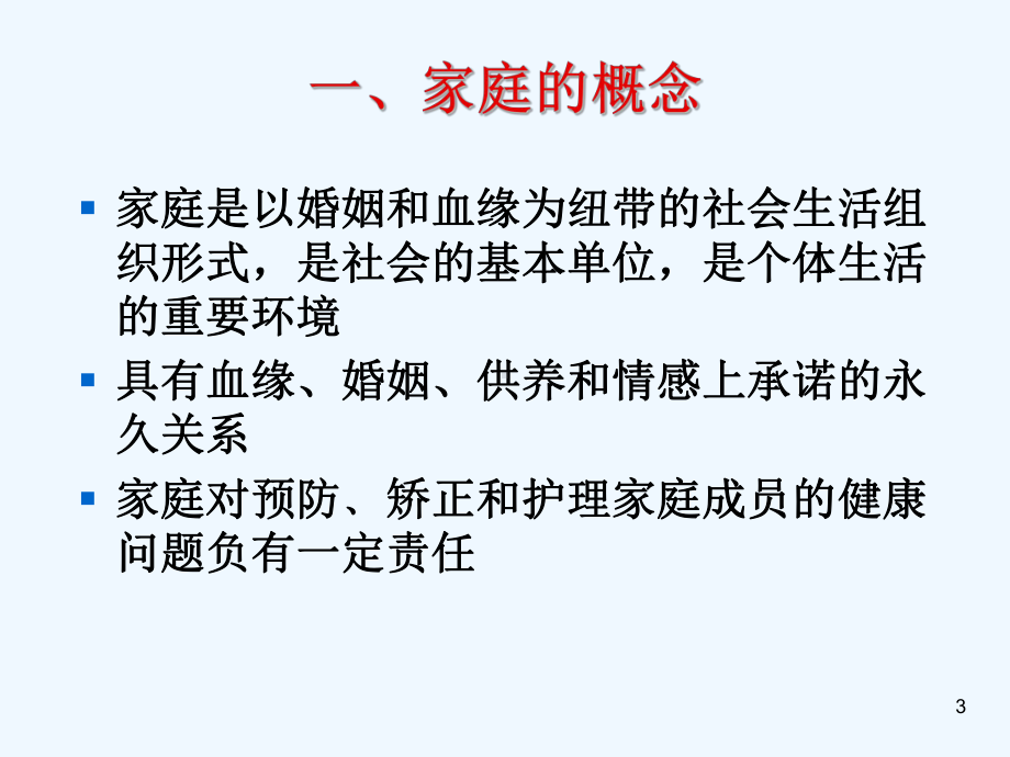 以家庭为中心的护理.ppt_第3页