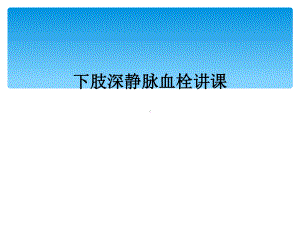 下肢深静脉血栓讲课.ppt