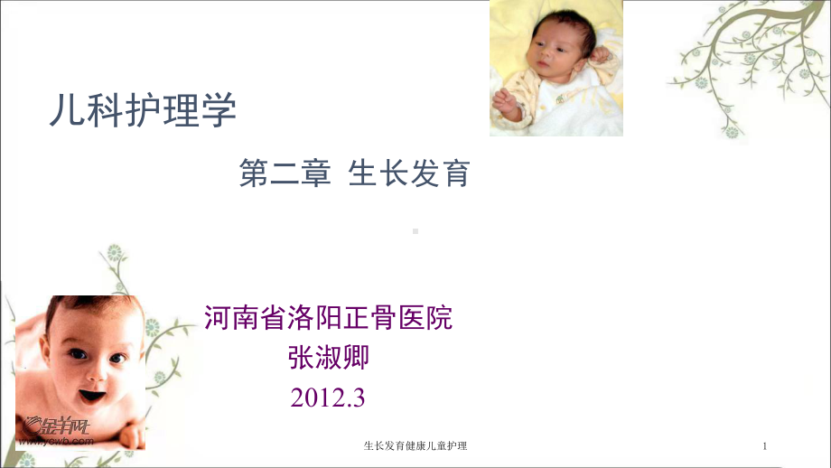 生长发育健康儿童护理课件.ppt_第1页