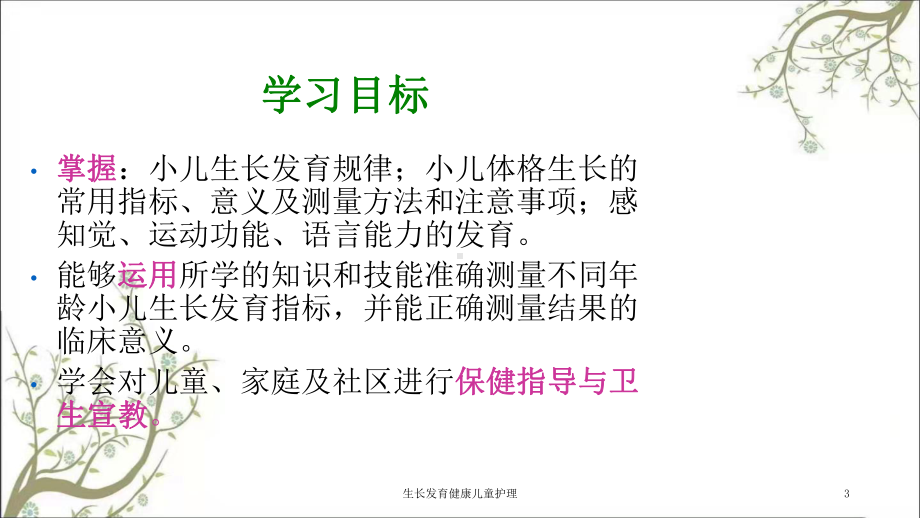 生长发育健康儿童护理课件.ppt_第3页