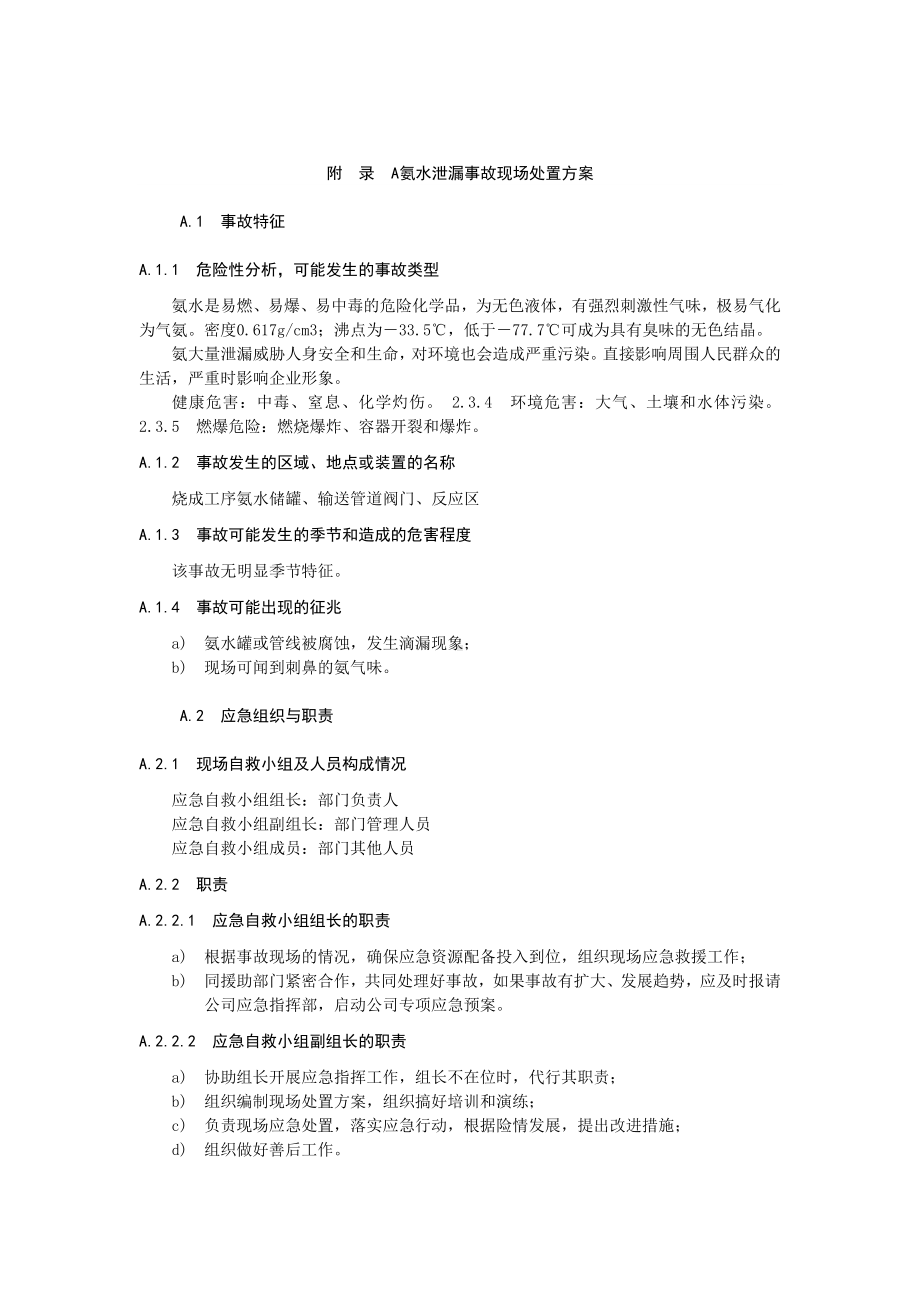 氨水泄漏事故现场处置方案参考模板范本.docx_第1页