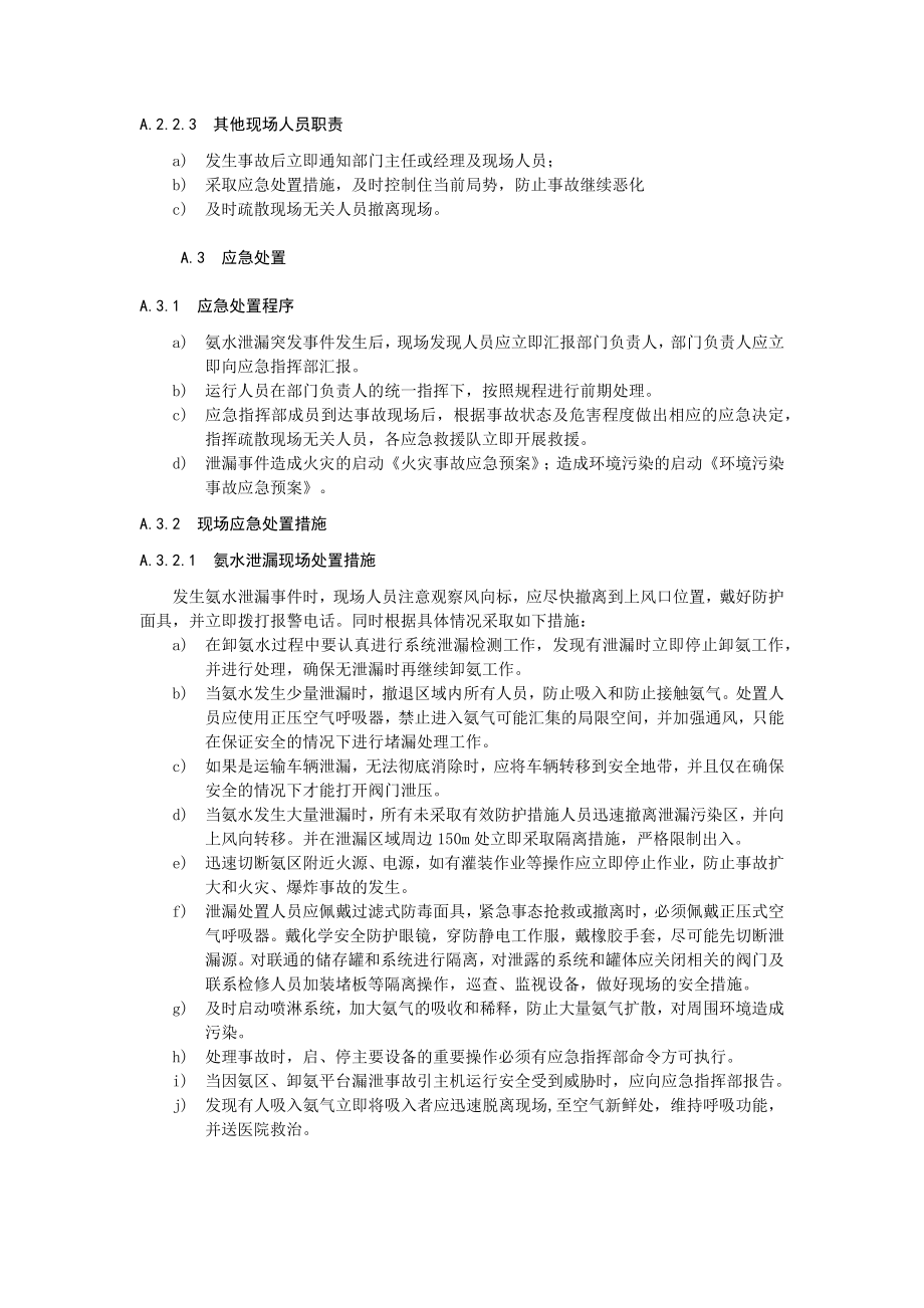 氨水泄漏事故现场处置方案参考模板范本.docx_第2页