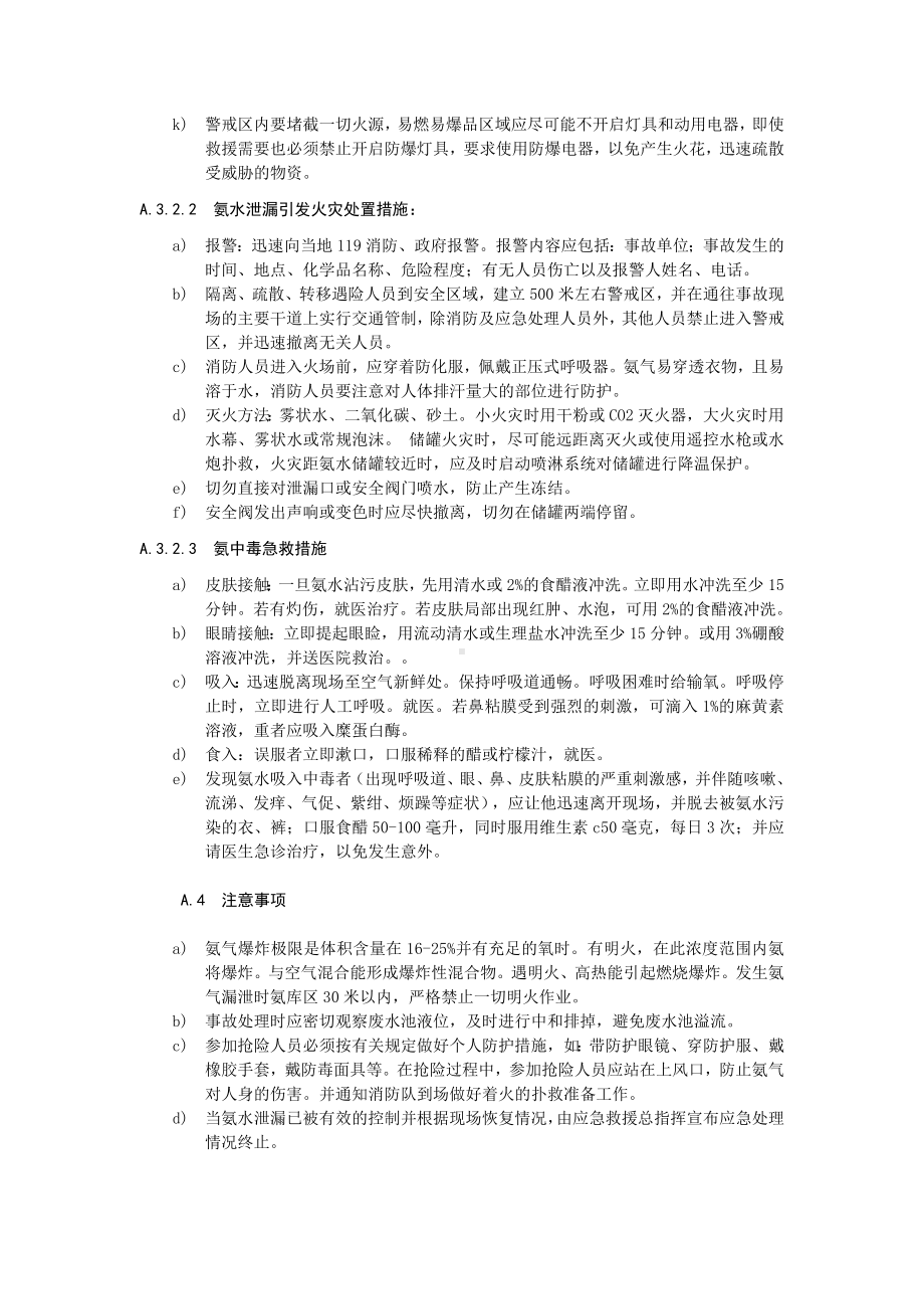 氨水泄漏事故现场处置方案参考模板范本.docx_第3页