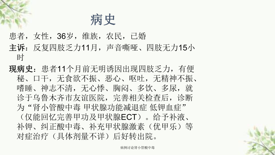 病例讨论肾小管酸中毒课件.ppt_第2页