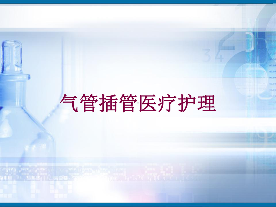 气管插管医疗护理培训课件.ppt_第1页