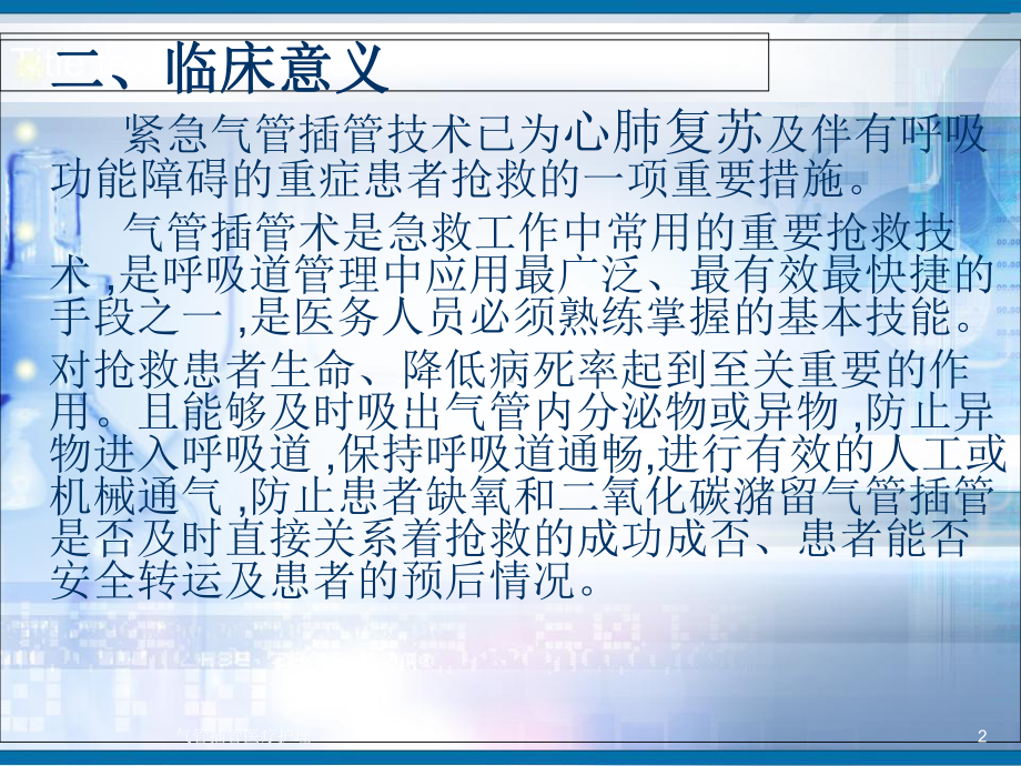 气管插管医疗护理培训课件.ppt_第2页