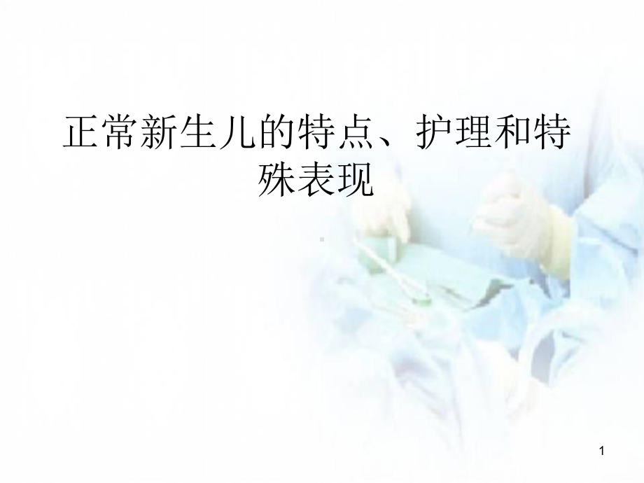 正常新生儿的特点课件.ppt_第1页