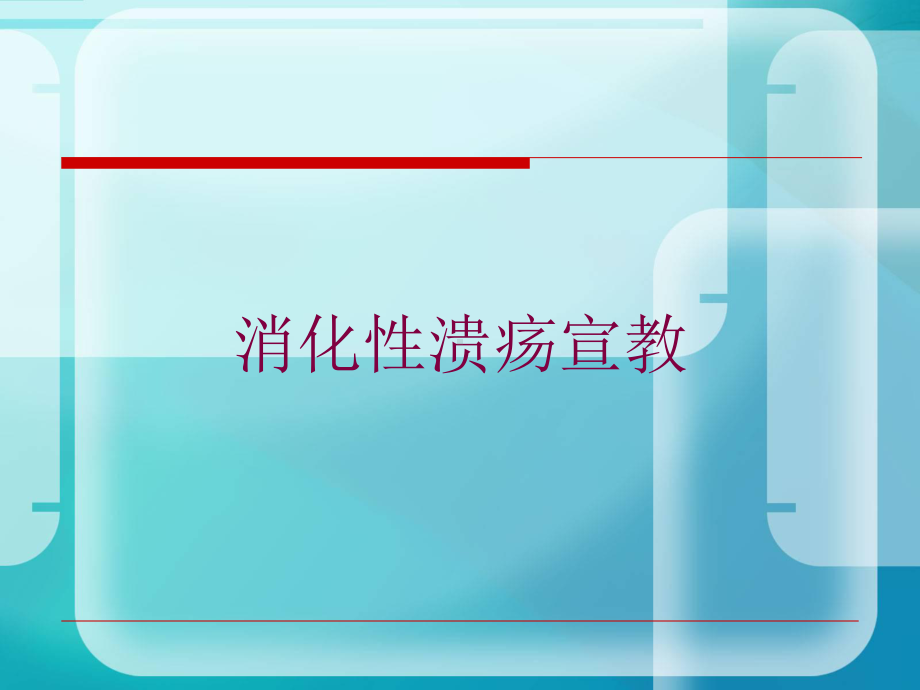 消化性溃疡宣教培训课件.ppt_第1页