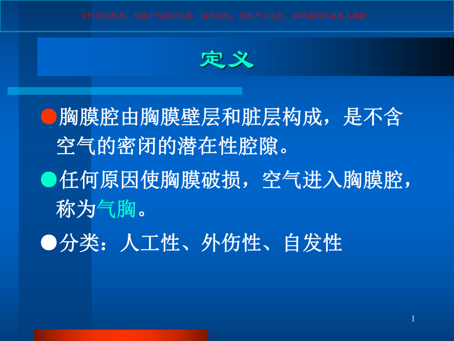 气胸医学知识讲座培训课件.ppt_第1页