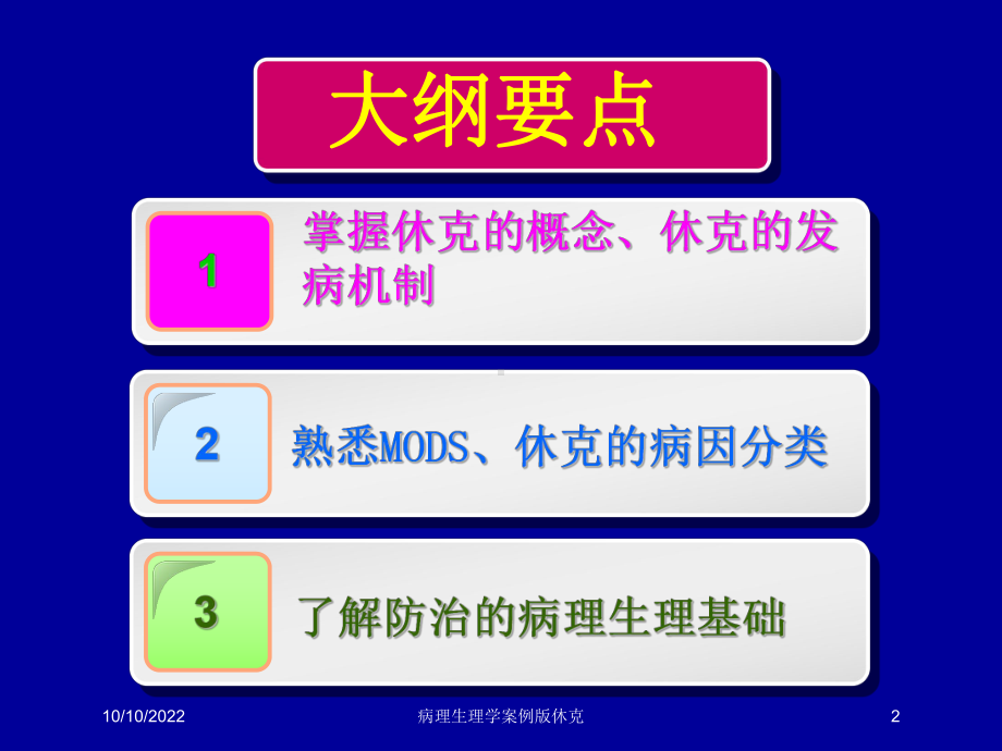 病理生理学案例版休克培训课件.ppt_第2页