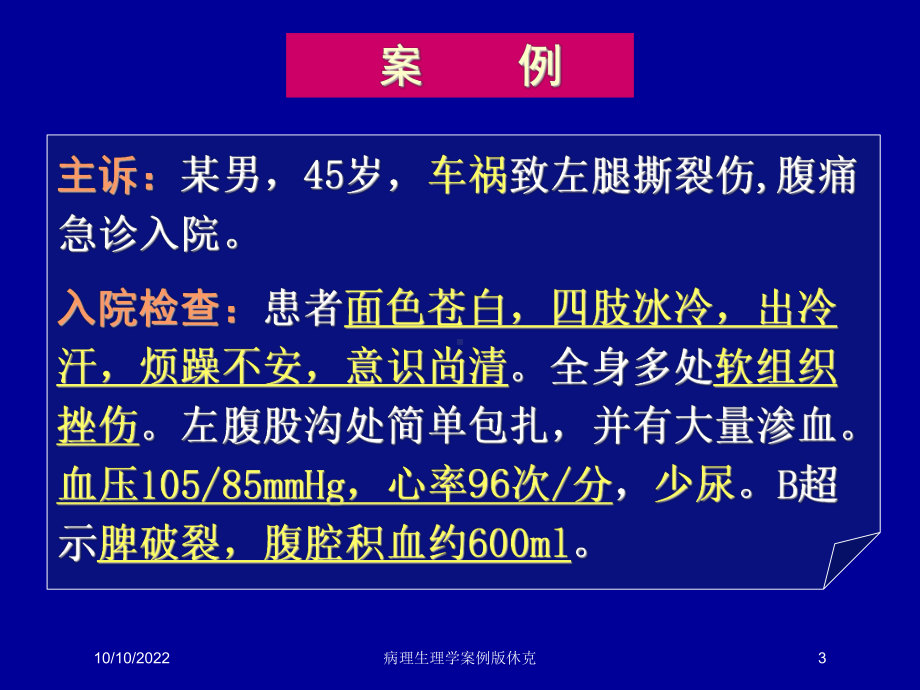 病理生理学案例版休克培训课件.ppt_第3页