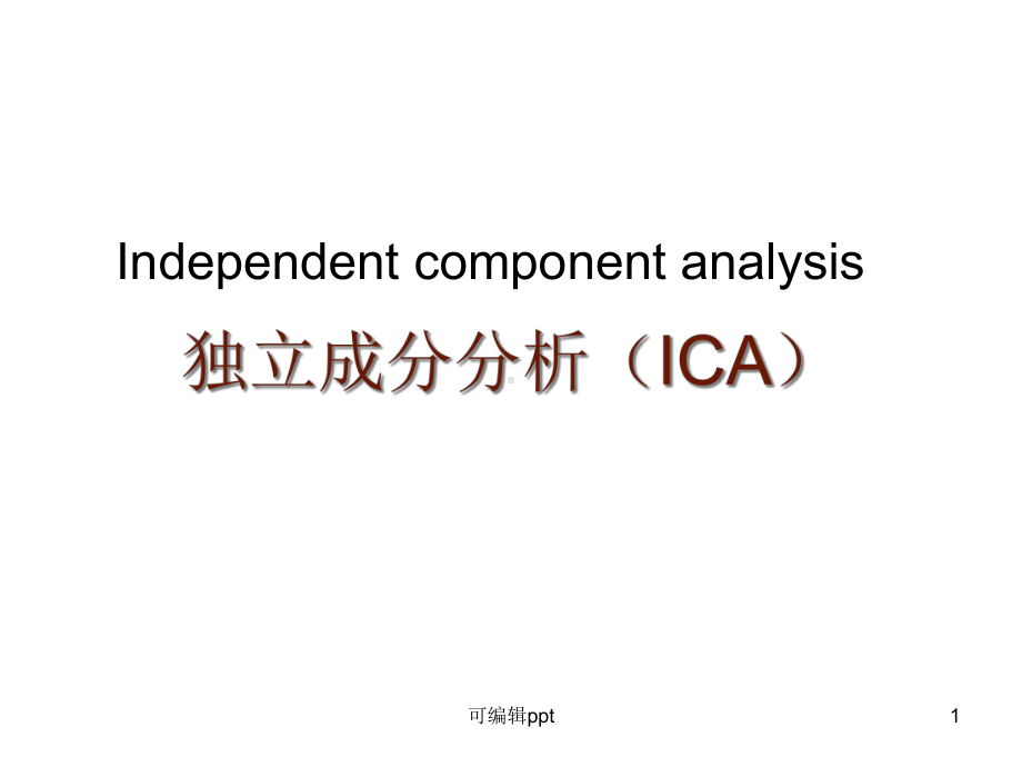 独立成分分析ICA深圳大学课件.ppt_第1页