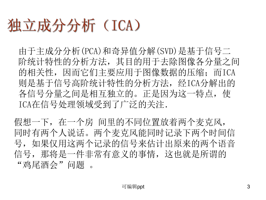 独立成分分析ICA深圳大学课件.ppt_第3页