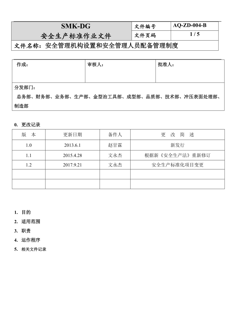 安全管理机构设置和安全管理人员配备管理制度（2-2）参考模板范本.docx_第1页