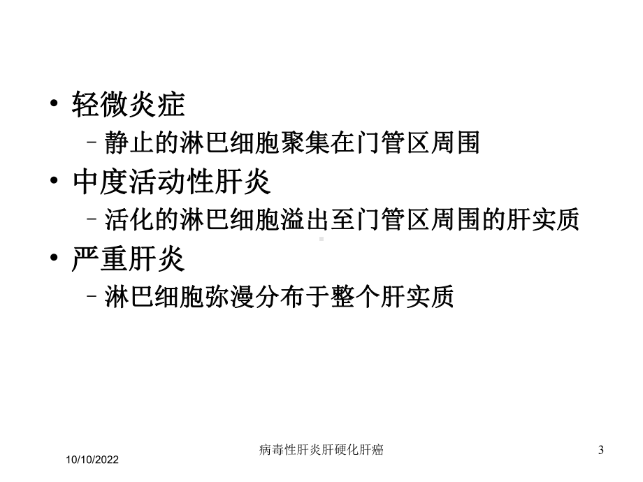 病毒性肝炎肝硬化肝癌培训课件.ppt_第3页