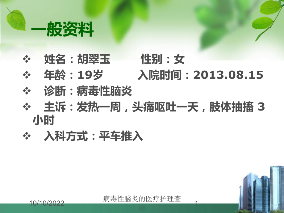 病毒性脑炎的医疗护理查房培训课件.ppt_第1页