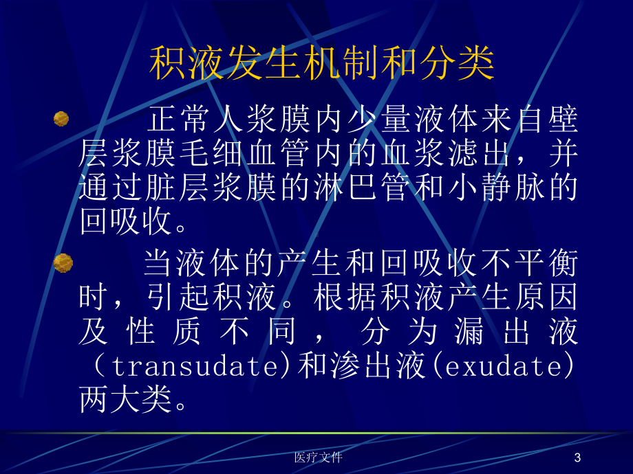 浆膜腔积液检查(医学技术)课件.ppt_第3页