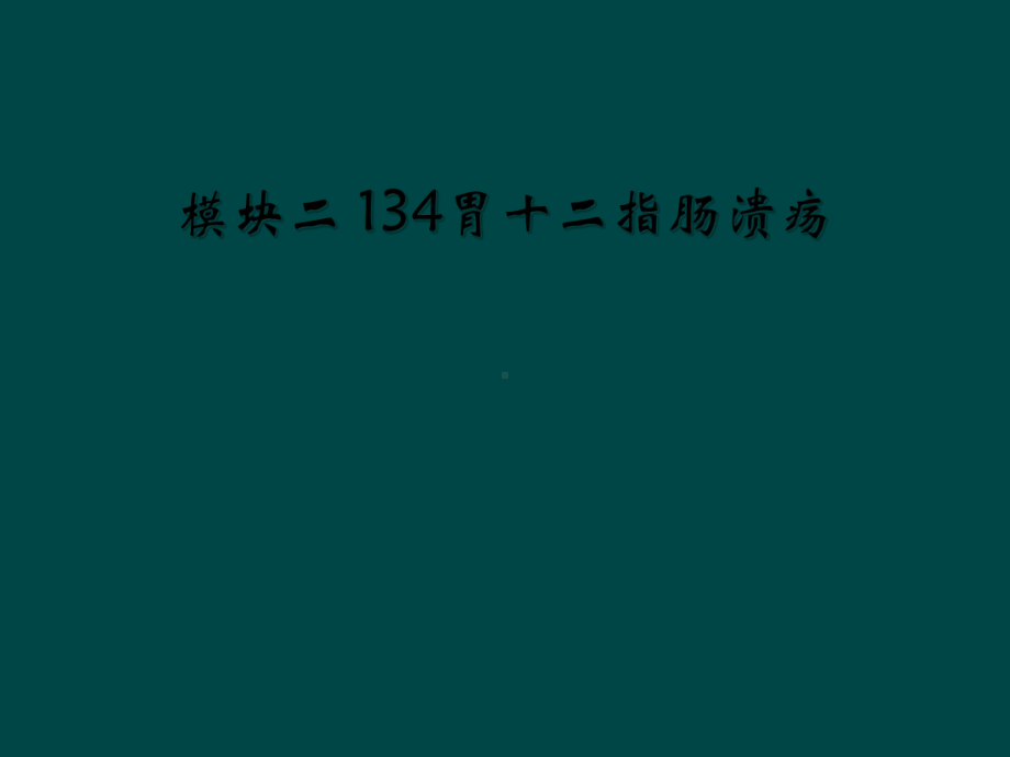 模块二-134胃十二指肠溃疡课件.ppt_第1页