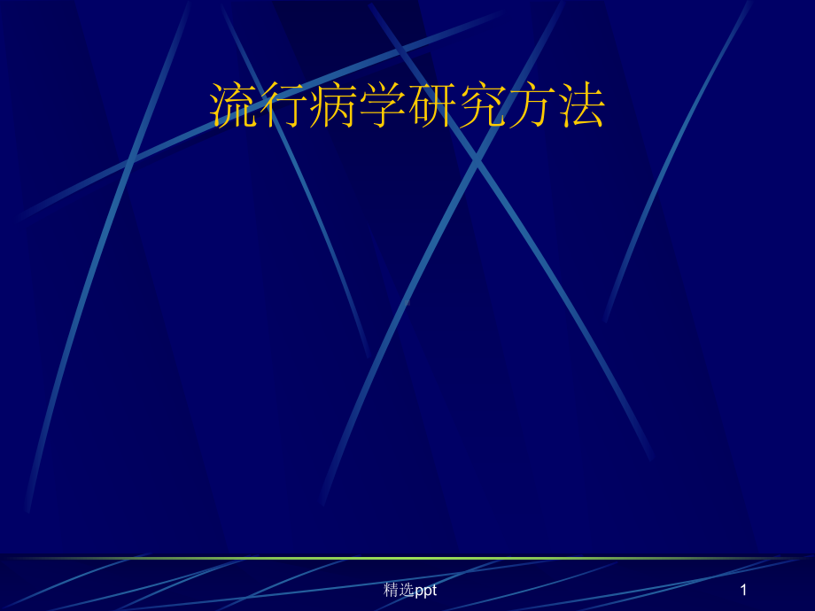 流行病学研究方法课件.ppt_第1页