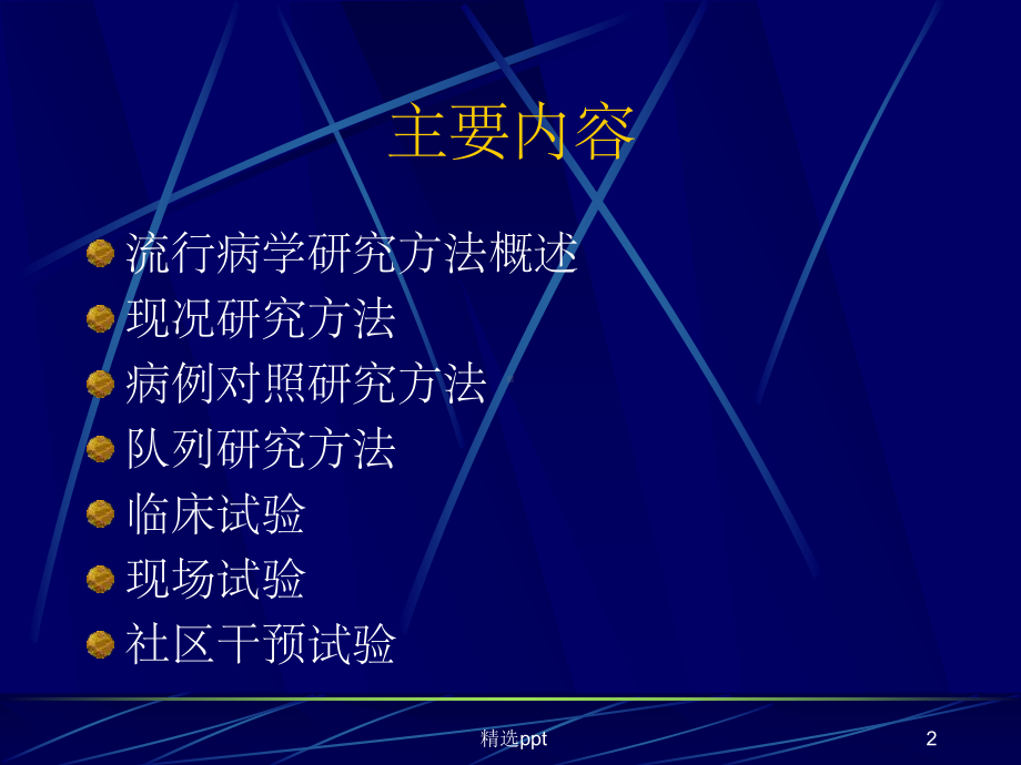 流行病学研究方法课件.ppt_第2页