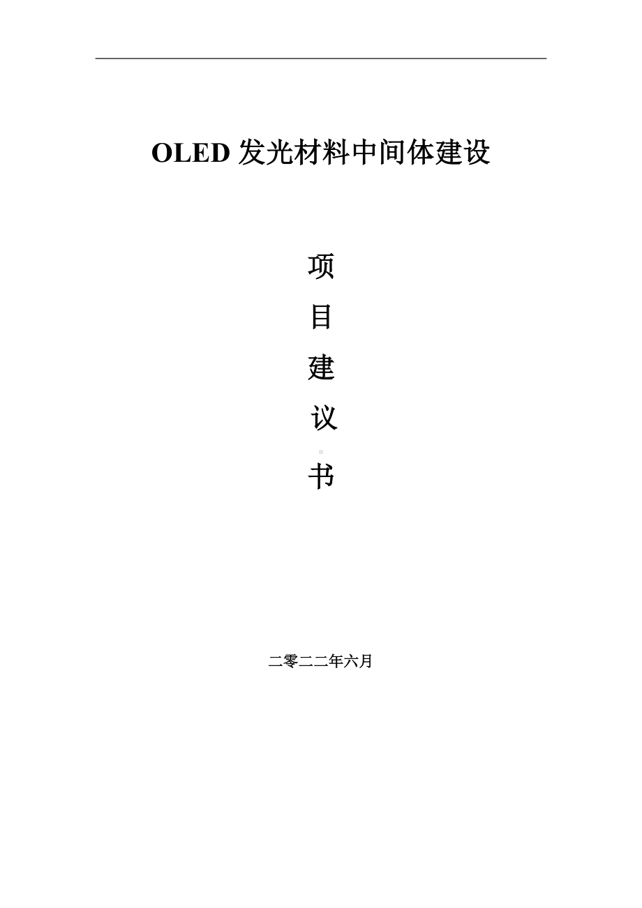 OLED发光材料中间体项目建议书（写作模板）.doc_第1页