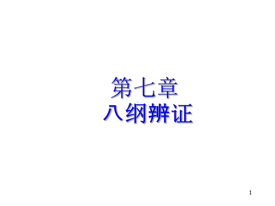 中医护理八纲辨证施护.ppt_第1页