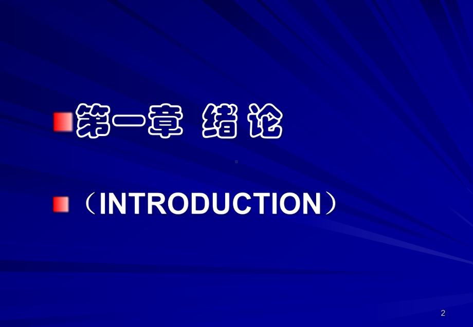 病理生理学本科讲课培训课件.ppt_第2页