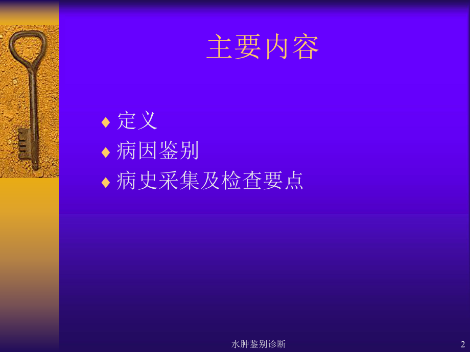 水肿鉴别诊断培训课件.ppt_第2页