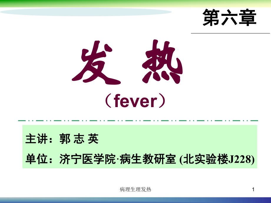 病理生理发热课件.ppt_第1页