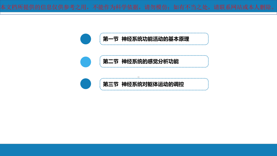 生理学神经系统的功能(第一至三节)培训课件.ppt_第1页